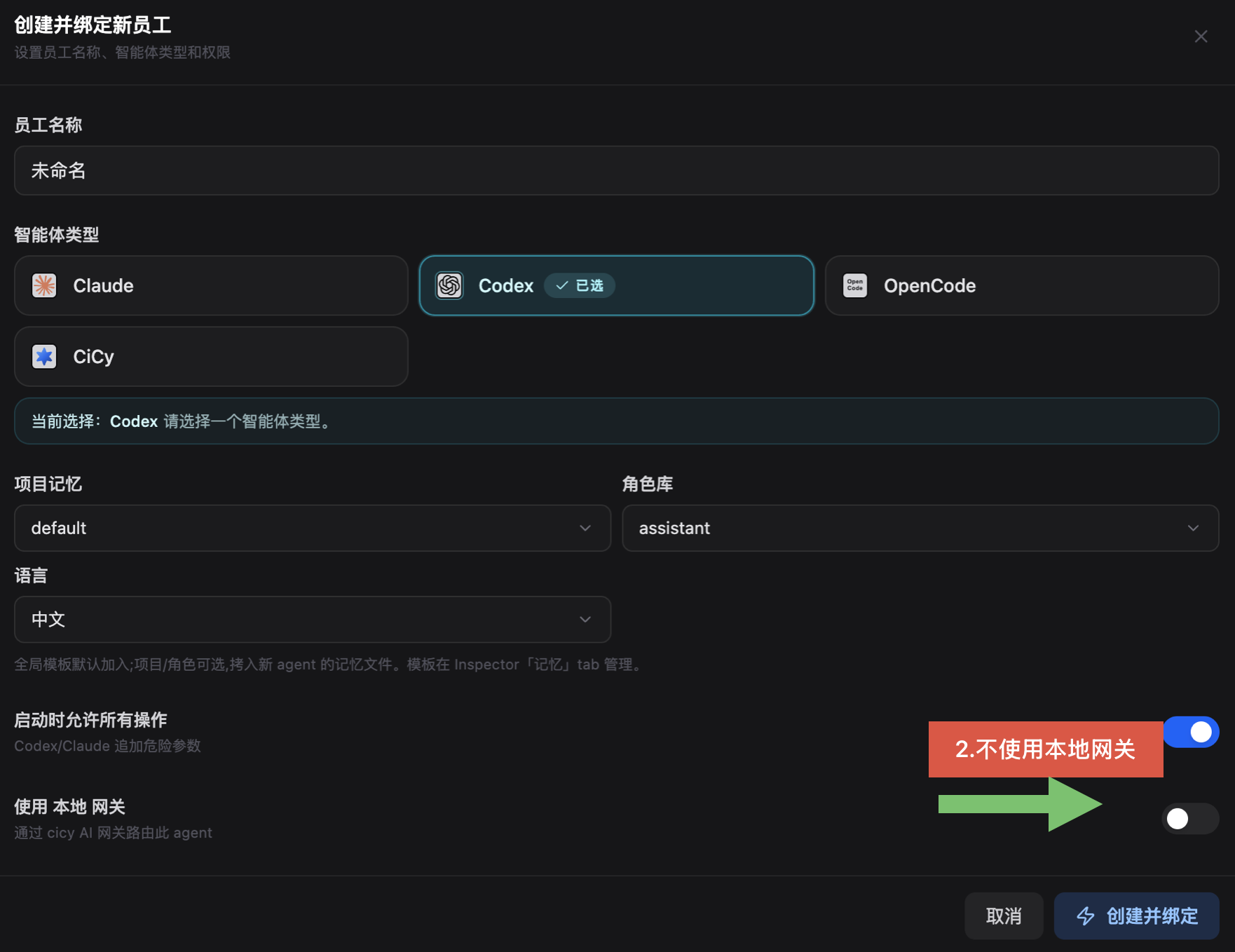 选择 Codex 并关闭使用本地网关