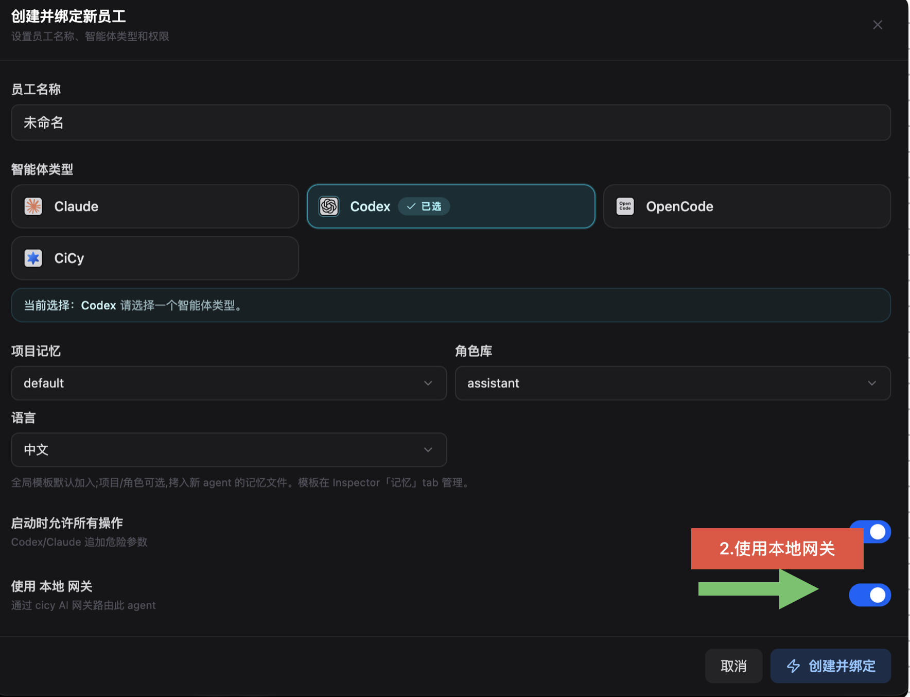 选择 Codex 并开启使用本地网关
